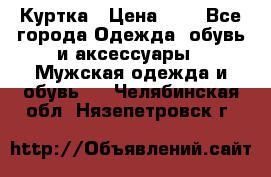 zara man Куртка › Цена ­ 4 - Все города Одежда, обувь и аксессуары » Мужская одежда и обувь   . Челябинская обл.,Нязепетровск г.